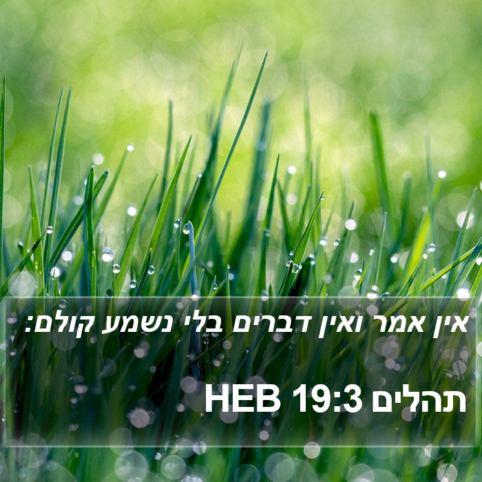 תהלים 19:3 HEB Bible Study