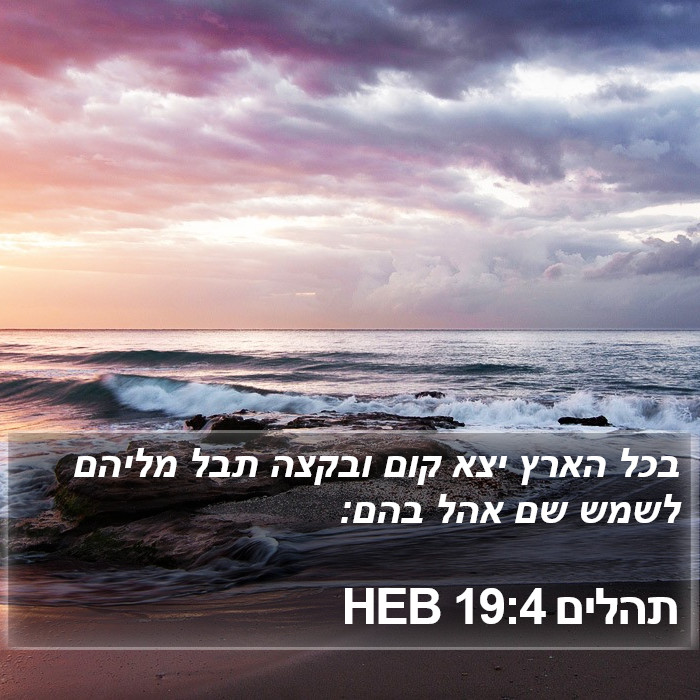 תהלים 19:4 HEB Bible Study