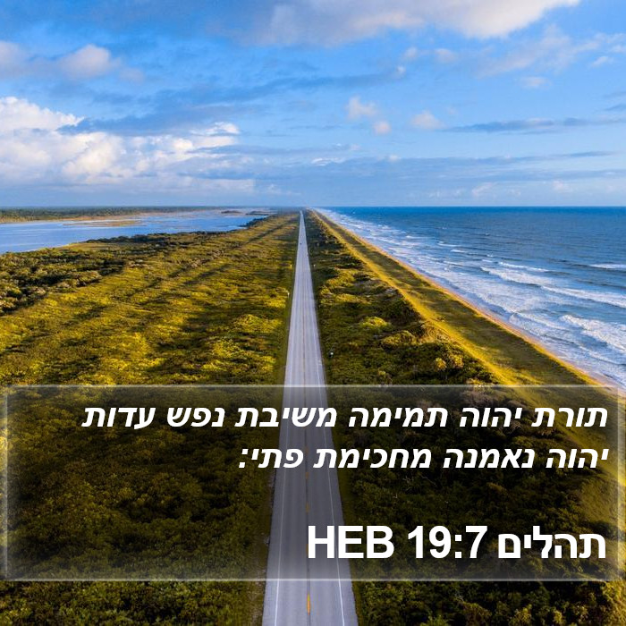 תהלים 19:7 HEB Bible Study