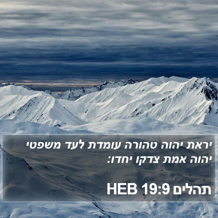 תהלים 19:9 HEB Bible Study