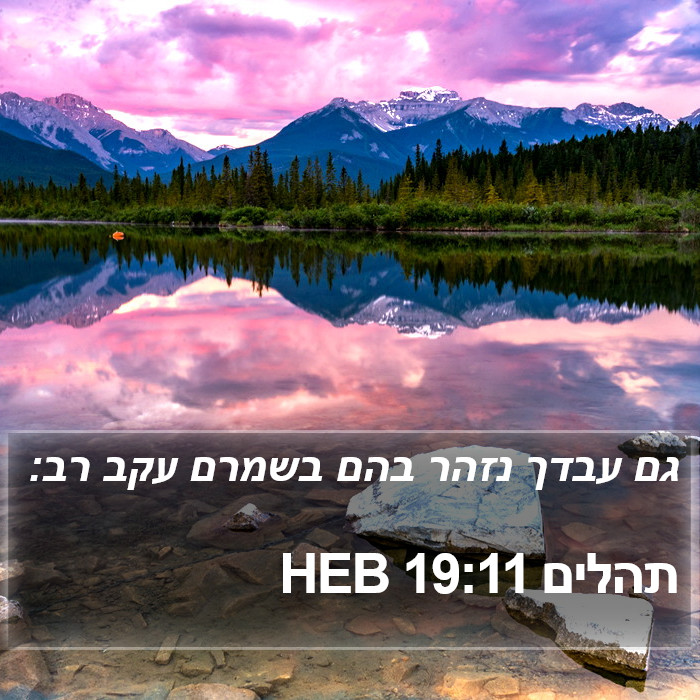 תהלים 19:11 HEB Bible Study