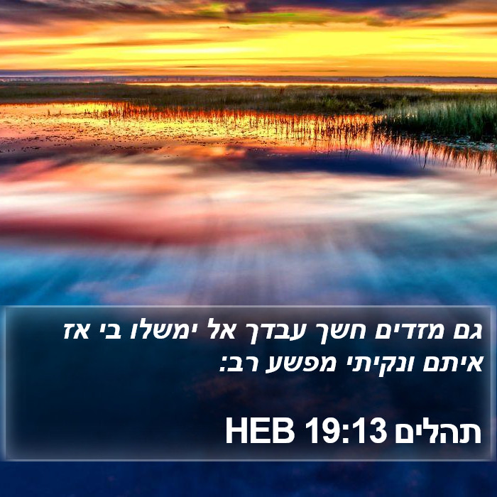 תהלים 19:13 HEB Bible Study