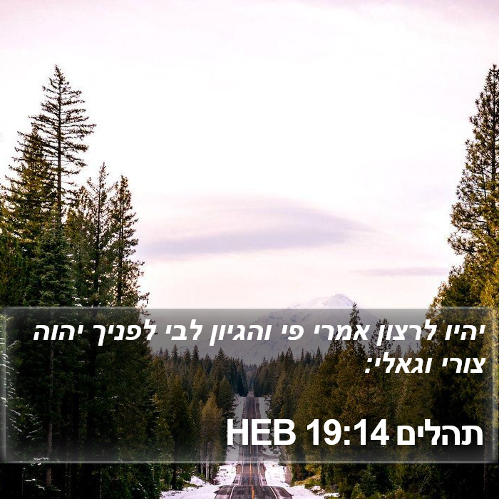 תהלים 19:14 HEB Bible Study