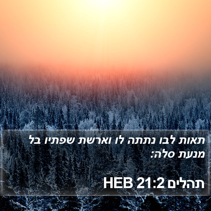 תהלים 21:2 HEB Bible Study