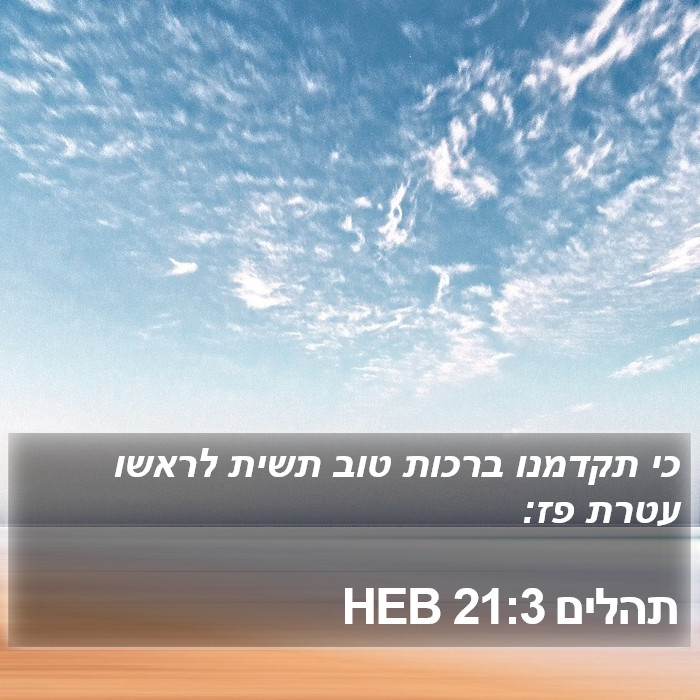 תהלים 21:3 HEB Bible Study