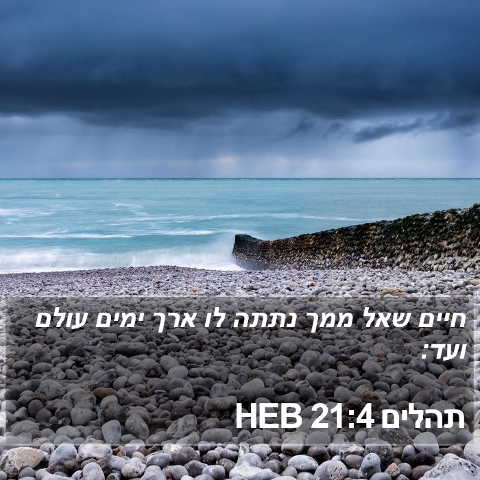 תהלים 21:4 HEB Bible Study