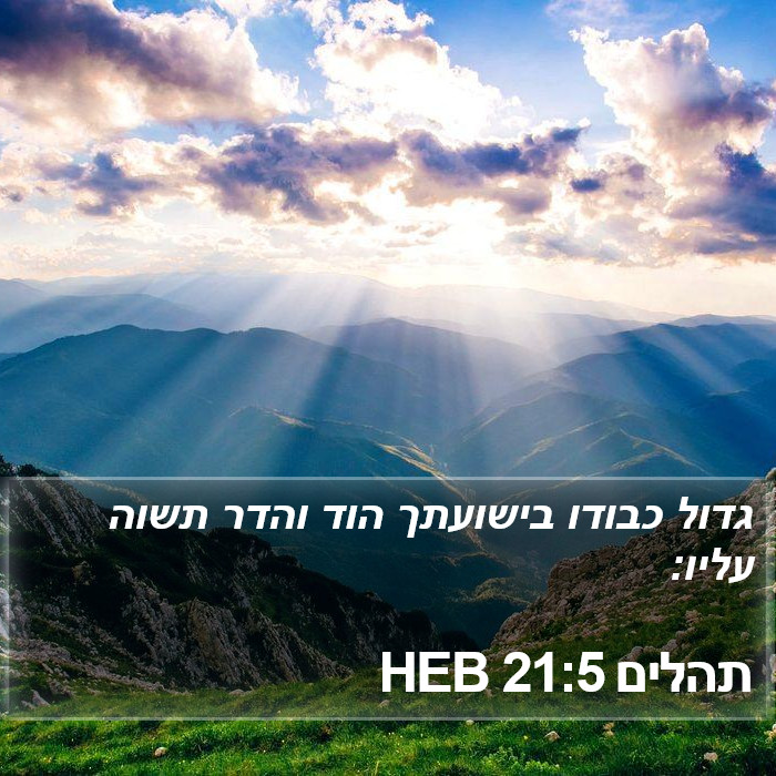 תהלים 21:5 HEB Bible Study