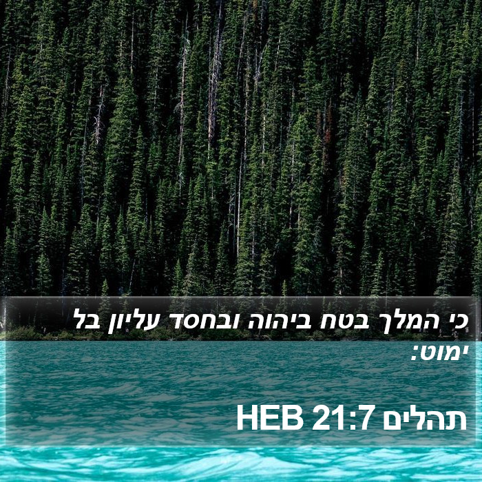 תהלים 21:7 HEB Bible Study