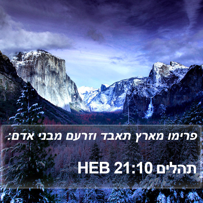 תהלים 21:10 HEB Bible Study