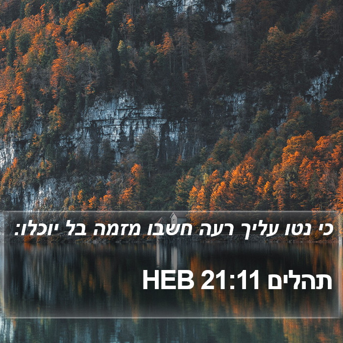 תהלים 21:11 HEB Bible Study