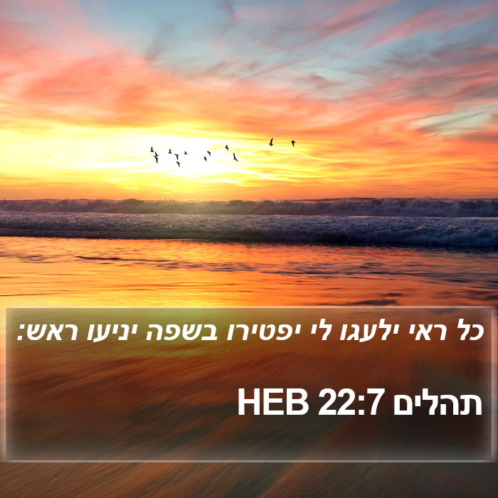 תהלים 22:7 HEB Bible Study