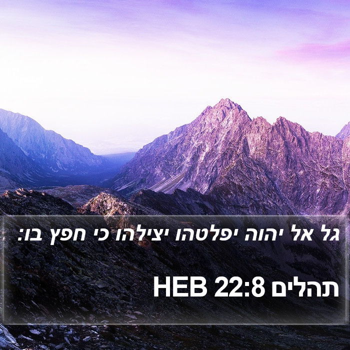 תהלים 22:8 HEB Bible Study