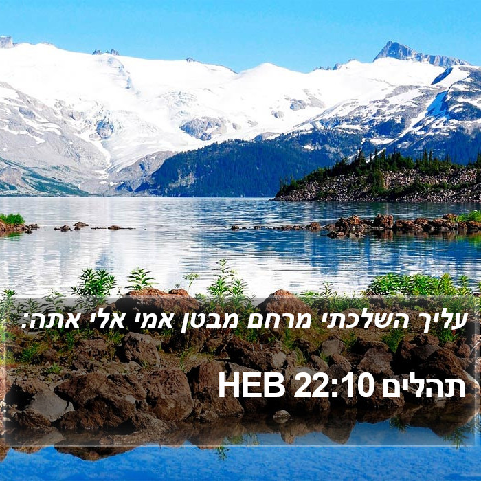 תהלים 22:10 HEB Bible Study