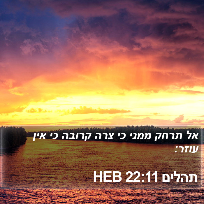 תהלים 22:11 HEB Bible Study