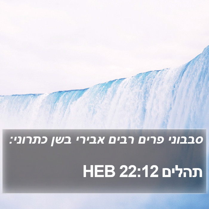 תהלים 22:12 HEB Bible Study