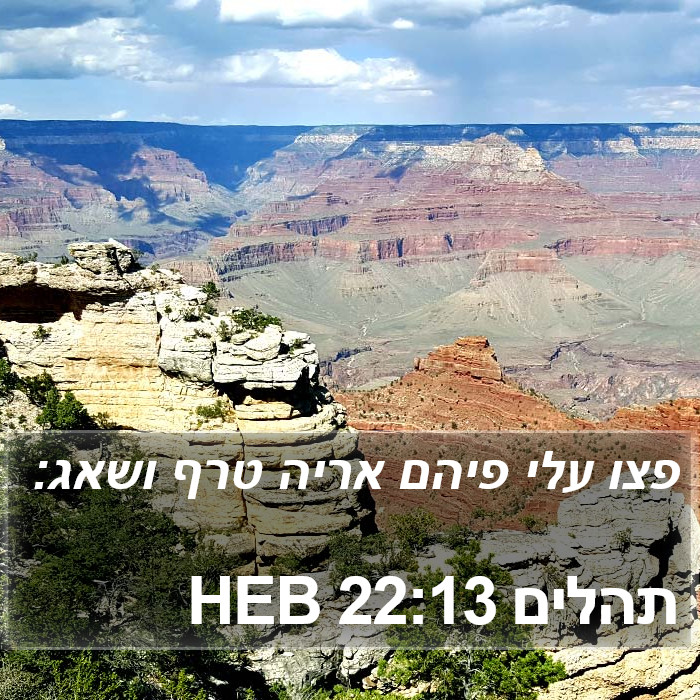 תהלים 22:13 HEB Bible Study