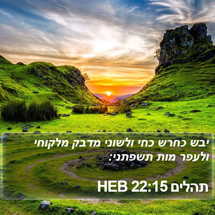 תהלים 22:15 HEB Bible Study