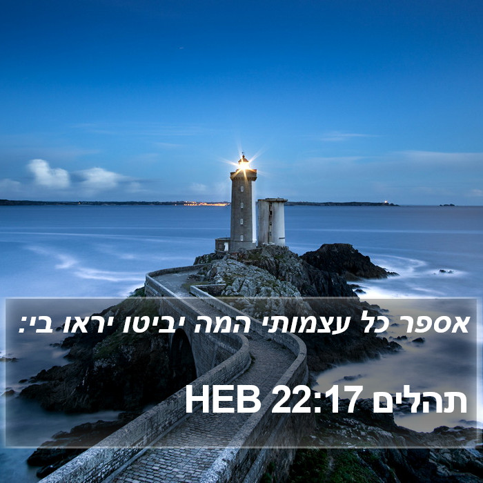 תהלים 22:17 HEB Bible Study