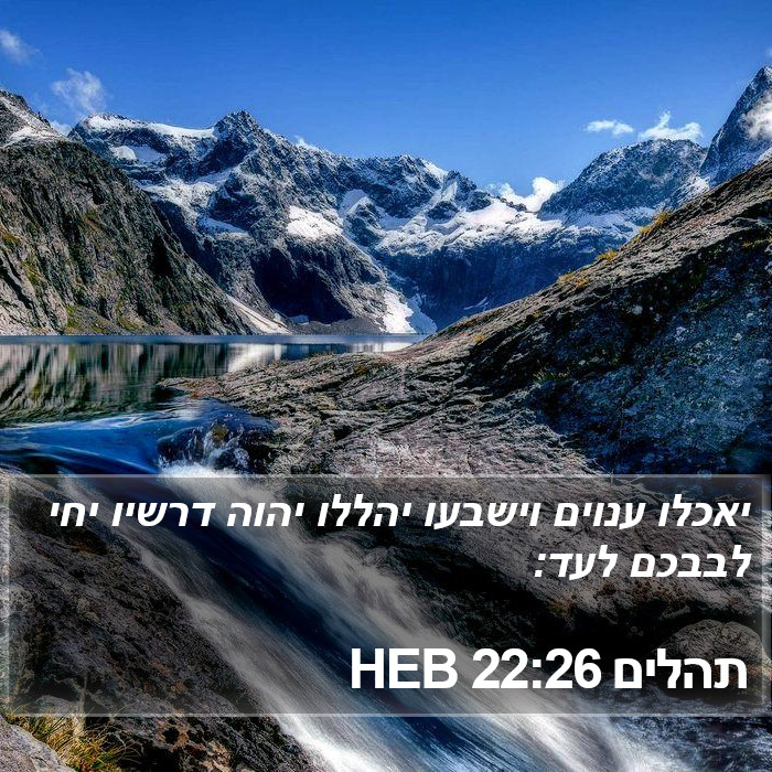 תהלים 22:26 HEB Bible Study