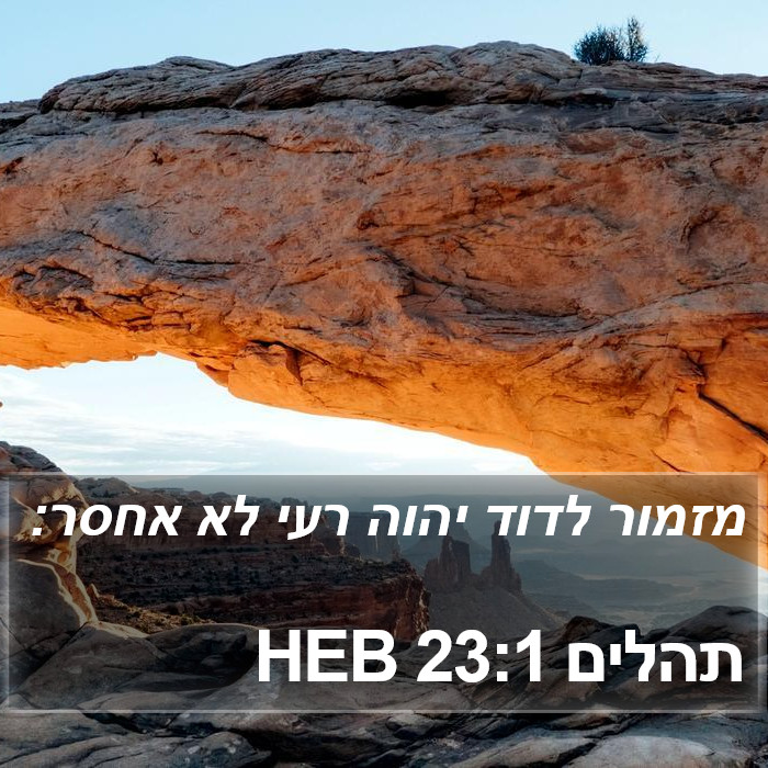 תהלים 23:1 HEB Bible Study