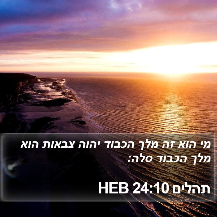 תהלים 24:10 HEB Bible Study