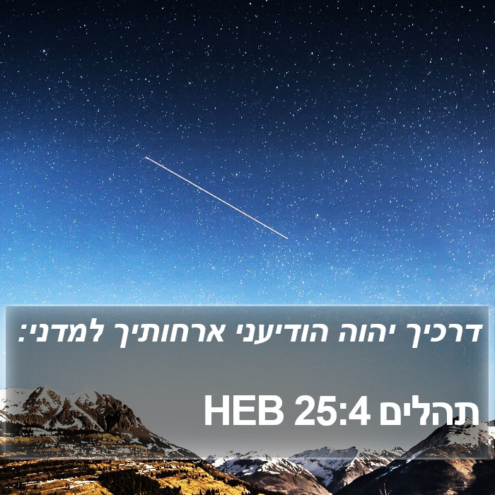 תהלים 25:4 HEB Bible Study