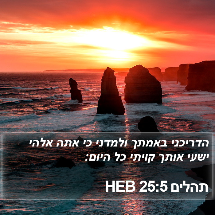 תהלים 25:5 HEB Bible Study