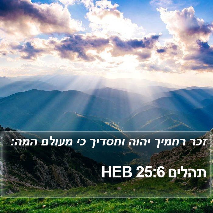 תהלים 25:6 HEB Bible Study