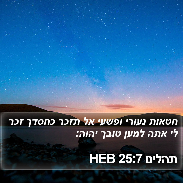 תהלים 25:7 HEB Bible Study
