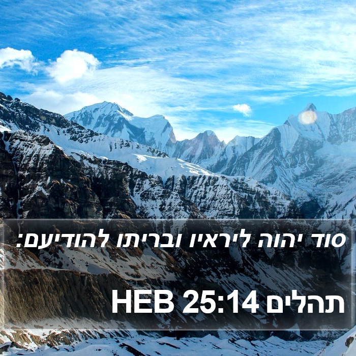 תהלים 25:14 HEB Bible Study