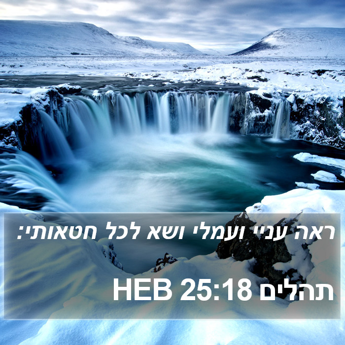 תהלים 25:18 HEB Bible Study