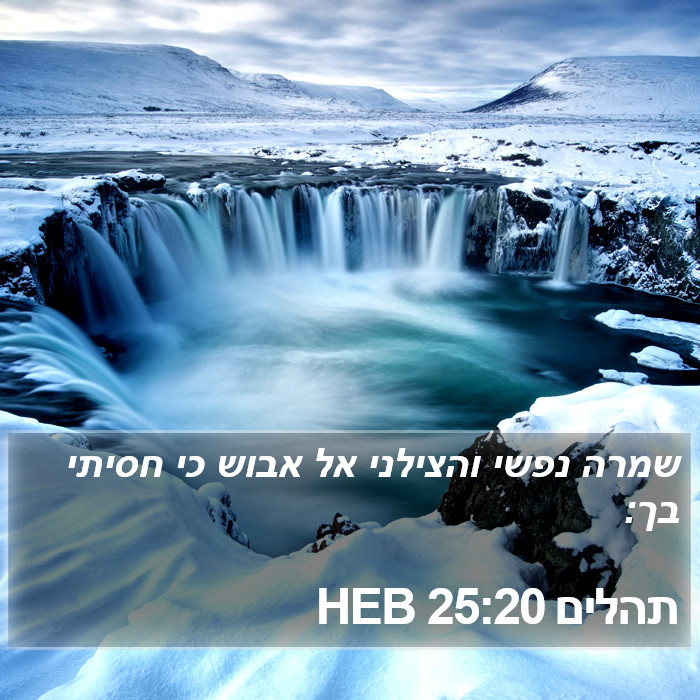 תהלים 25:20 HEB Bible Study