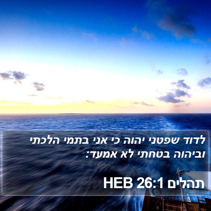 תהלים 26:1 HEB Bible Study