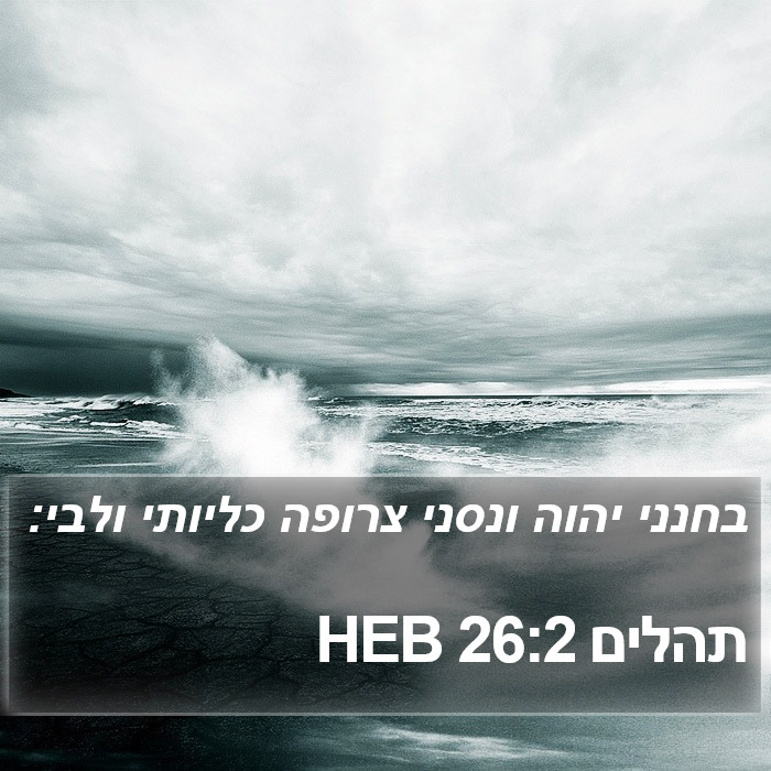 תהלים 26:2 HEB Bible Study