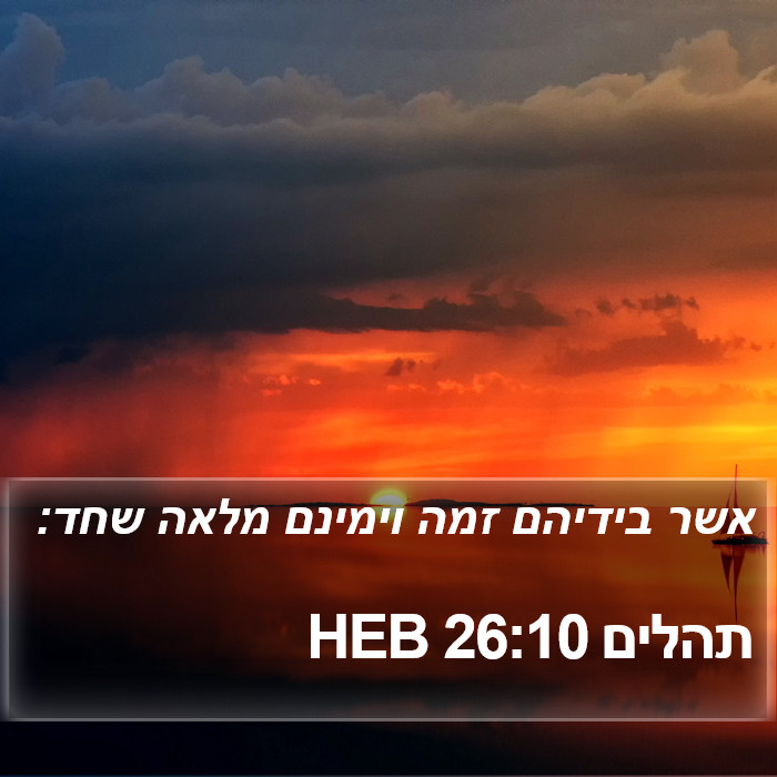 תהלים 26:10 HEB Bible Study