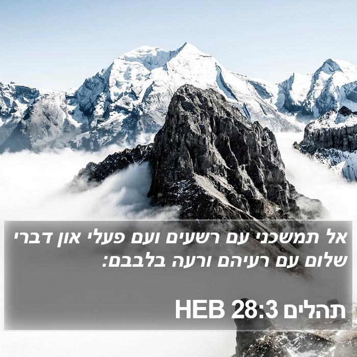 תהלים 28:3 HEB Bible Study