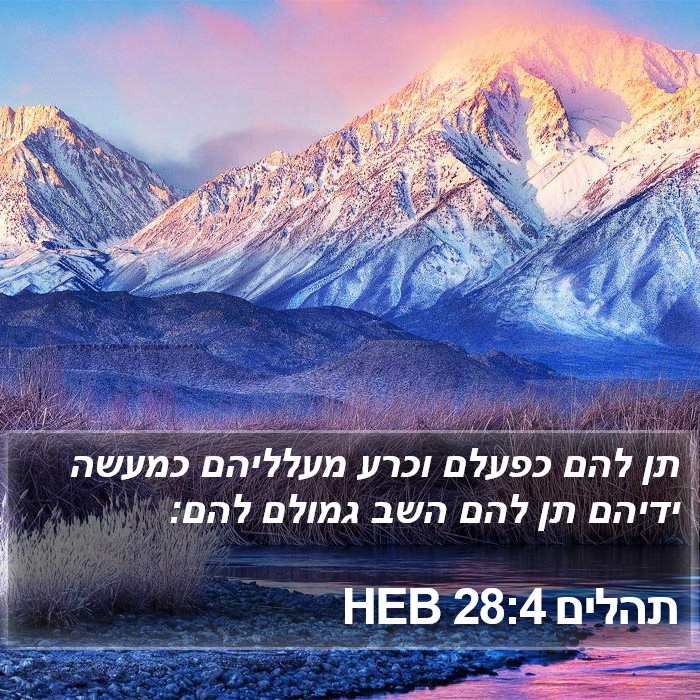 תהלים 28:4 HEB Bible Study