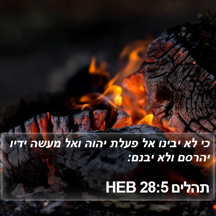 תהלים 28:5 HEB Bible Study