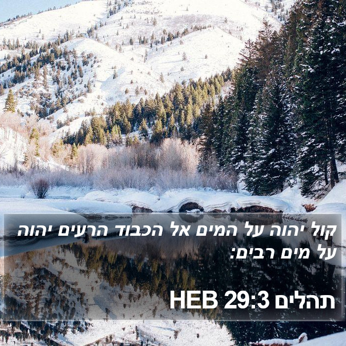 תהלים 29:3 HEB Bible Study
