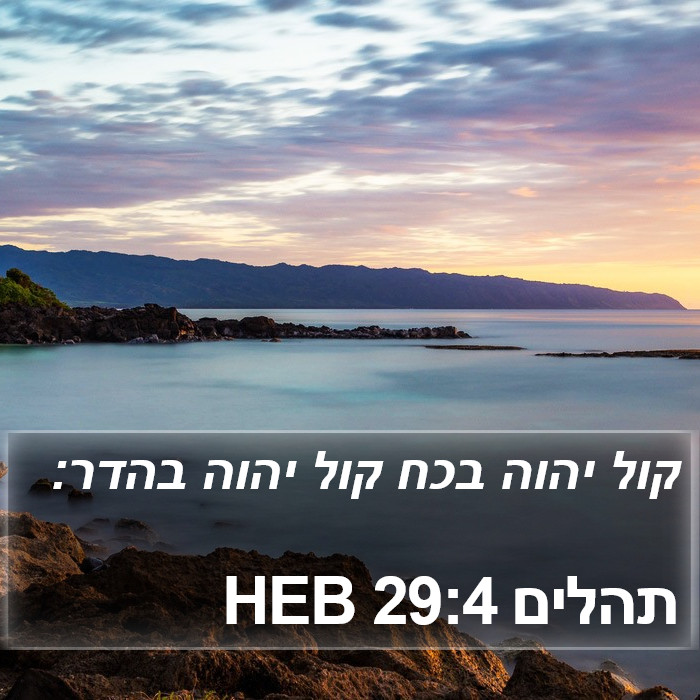 תהלים 29:4 HEB Bible Study