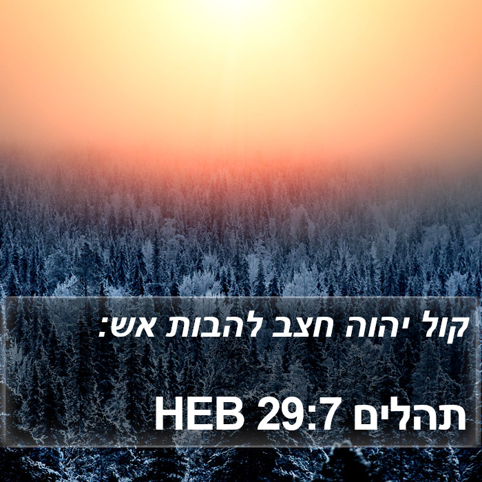 תהלים 29:7 HEB Bible Study