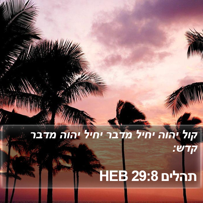 תהלים 29:8 HEB Bible Study