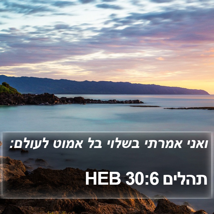 תהלים 30:6 HEB Bible Study