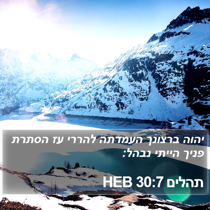 תהלים 30:7 HEB Bible Study