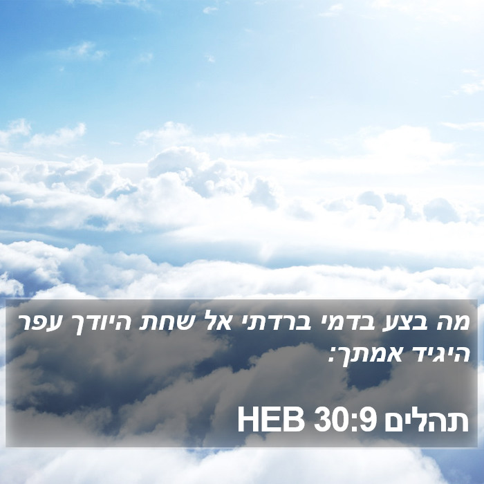 תהלים 30:9 HEB Bible Study