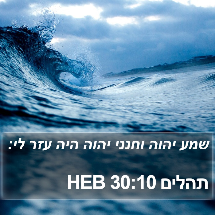 תהלים 30:10 HEB Bible Study