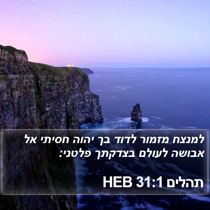 תהלים 31:1 HEB Bible Study