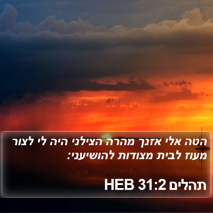 תהלים 31:2 HEB Bible Study