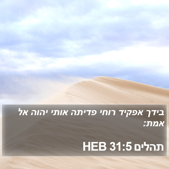 תהלים 31:5 HEB Bible Study