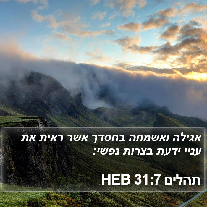 תהלים 31:7 HEB Bible Study